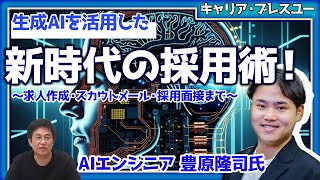 【企業向け】生成AIを活用した新時代の採用術！