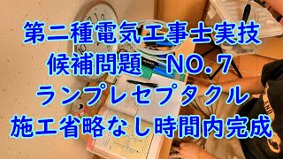 第二種電気工事士実技試験候補問題７（ランプレセプタクル施工省略なし）時間内完成