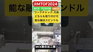 JIMTOF2024  マシニングセンタ NC旋盤  複合加工　融合加工機　MCK FUSION  5軸加工