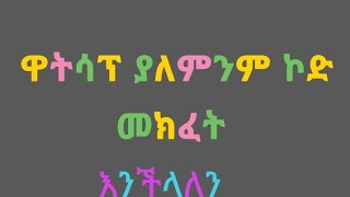 ዋሳፕ ያለኮድ እንደት መክፈት እንችላለን