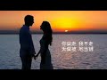 你 莫 走 演唱 亚男兄妹 作词 许勇 作曲 舒维