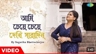 Ami Cheye Cheye Dekhi Saradin | আমি চেয়ে চেয়ে দেখি সারাদিন | Sagarika Bhattacherjee | Bengali Song