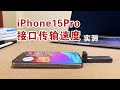 iPhone15Pro接口的文件传输速度有多快？实测对比iPhone15