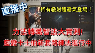 【天堂W】伊娃07雙紅技小課法｜藍武發射體出爐！藍變就可以嘗試的超強練法！究竟是否可以直接淘汰力法？