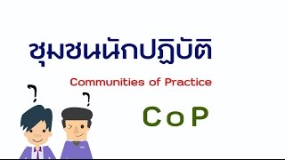 เครื่องมือในการจัดการความรู้ : ชุมชนนักปฏิบัติ (CoP)