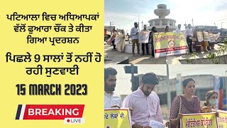 Protest at Fountain Chownk Patiala by teachers of meritorious school 15 march 2023