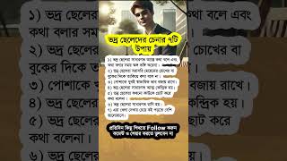 ভদ্র ছেলেদের চেনার ৭টি উপায় #shorts #viralshorts #motivational #islamicshorts #islamicvideo