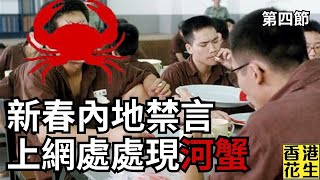 內地新春6不講，禁言範圍史無前例？︱大君伐-周一版 (第4節) 25年1月27日