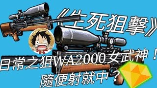 【殤羽】全民槍戰特別篇#3 WA2000狙擊篇！隊友很給力哦！