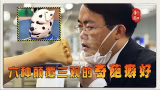 闻袜子、吃飞机、假装变成狗！盘点人类的6种奇葩爱好