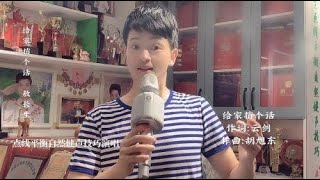 给家捎个话-敖长生点线平衡自然健声技巧演唱你觉得如何？