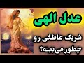 شوکه میشی از این فال ، عدل  الهی اونو چطور میبینه؟