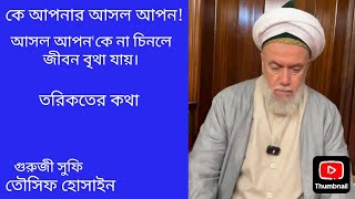 কে আপনার আসল আপন, তাকে চিনুন। তাকে না চিনলে জীবন বৃথা যাবে | সুফিদর্শন | Sufi Tousif Hossain |