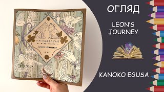 Огляд розмальовки Leon's journey від Kanoko Egusa