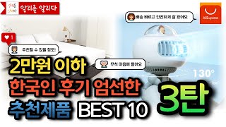 알리익스프레스 추천제품, 2만원 이하 한국인 후기가 좋은 BEST 10 3탄 #알리익스프레스 #aliexpress #직구