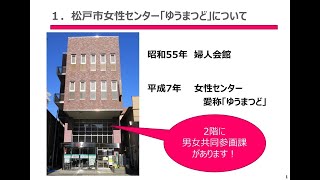 男女共同参画と女性センターゆうまつどについて