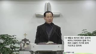 인천 희망의 교회 2024년 2월 20일 새벽예배(새생축특별)