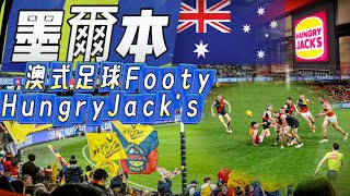 墨爾本Melbourne怎麼玩？Ep.2 澳洲人瘋狂的國球：澳式足球熱血觀賽＃漫威體育館＃南十字星車站Southern Cross Station＆高樓層住宿#Hungry Jack’s