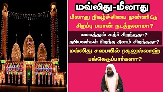 #மீலாது_நிகழ்ச்சி நடத்தலாமா? |Mufti Omar Sharif qasimi |qalam tv tamil|