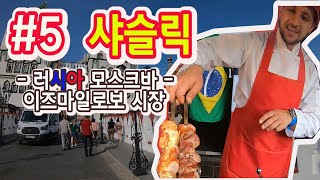 세계여행_[#5]_🇷🇺러시아_모스크바여행_이즈마일로보마켓_샤슬릭거리_모스크바맛집