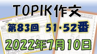 TOPIKⅡ５１・５２番空欄作文　非公開過去問８３回（2022.7.)