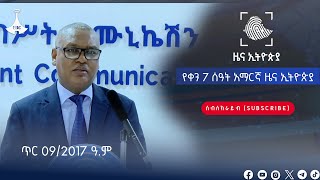 የቀን 7 ሰዓት አማርኛ ዜና ኢትዮጵያ … | ክፍል ሁለት | ጥር 09/2017 ዓ.ም Etv | Ethiopia | News zena