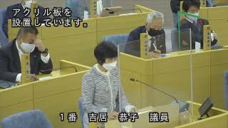 令和３年１２月定例会本会議第４日（一般質問：吉居恭子議員）