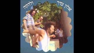 אלון עדר ולהקה - Full Album