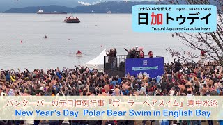 バンクーバーの元日恒例行事「ポーラーベアスイム」寒中水泳　New Year's Day Polar Bear Swim in English Bay, Vancouver