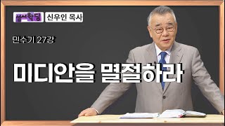 신우인 목사 민수기 27강 미디안을 멸절하라