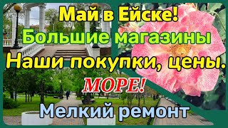 Ейск🪻МАЙ. Есть ли большие магазины? ЦЕНЫ💥Купальный сезон? Покупки.