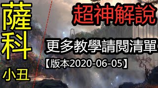 LOL英雄聯盟【薩科SHACO教學】7分钟學打野小丑薩科，各种角度抓人，千层套路技巧教學。|超神解説 #LOL#英雄聯盟#木魚仔