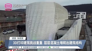 全欧最大3D打印建筑 仅耗时约一周便竣工【2024.02.02 八度空间午间新闻】