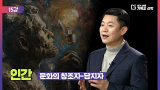 알기 쉬운 기독교 신학 15강_인간: 문화의 창조자-담지자