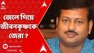 Jibankrishna Saha: জেলে গিয়ে জীবনকৃষ্ণকে জেরা করতে চান কেন্দ্রীয় গোয়েন্দারা | ABP Ananda Live