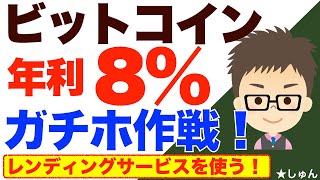 ビットコイン（BTC）年利８%『ガチホ作戦』〜レンディングサービスを使う！私の使用している３サービスをご紹介！