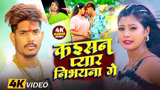 #Video Song | कइसन प्यार निभाइना गे | #Raushan Rohi | Kaisan Pyar Nibhaina Ge | New Maghi Song 2024