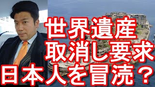 韓国が日本に世界遺産取り消し要求？長崎県の軍艦島(端島）に関してユネスコに訴え？竹島問題やホワイト国除外など色々な問題を抱えているが・・・