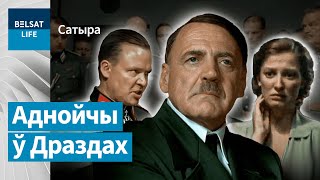 Тым часам у рэзідэнцыі Трохпрацэнтнага | Тем временем в резиденции Трехпроцентного (озвучка)