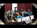 苗栗縣111學年度閩南語藝文大賽【第二組 樂器演奏】~公館國小