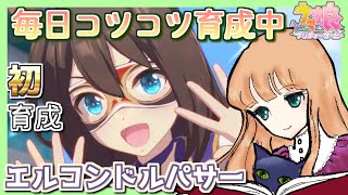 ウマ娘因子ガチャ　因子ガチャ＆エルコンドルパサー初育成　朝活２１日目