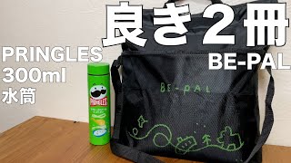 【雑誌付録】BE-PAL（ビーパル）ムック本　PRINGLES 真空断熱サワークリーム＆オニオン 300mL 水筒BOOK　開封レビュー