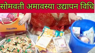 सोमवती अमावस्या उद्यापन विधि/सोमवती अमावस्या का उद्यापन कैसे करें |somvati amavasya udyapan vidhi...