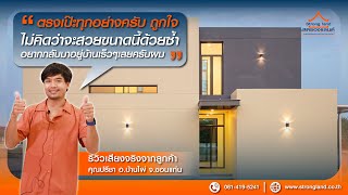 เสียงจากลูกค้าจริง STRONGLAND แบบบ้าน ST6430 : คุณปรีชา อ.บ้านไผ่ จ.ขอนแก่น