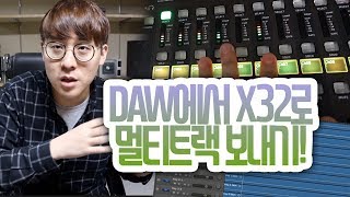 DAW에서 X32로 멀티트랙 소스 보내기 콘솔 연습 개꿀~