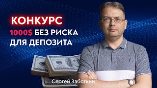 💥 КОНКУРС на 1000 долларов без риска для депозита. Трейдинг