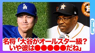 大谷翔平の投手としての脅威をMLBの名将達が語る…二刀流復帰が期待される大谷へのヤバすぎる発言の数々に言葉を失う…ドジャース優勝の立役者が敵将に唯一無二の評価を受けている衝撃の真相…【海外の反応】