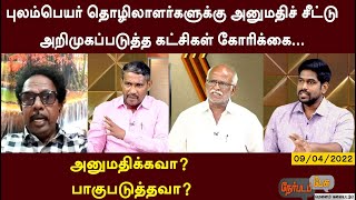 Nerpada Pesu: புலம்பெயர் தொழிலாளர்களுக்கு அனுமதிச் சீட்டு.. அனுமதிக்கவா? பாகுபடுத்தவா?