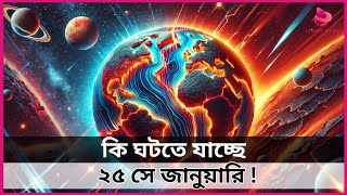 ২৫ সে জানুয়ারি ঘটতে যাচ্ছে মহাজাগতিক বিস্ময় ! || PLANETARY PLATES || Solar System || StoryHype