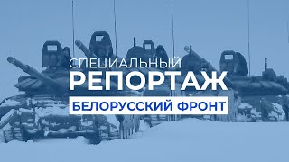 Возможная атака РФ со стороны Беларуси. Украина готова | Специальный репортаж